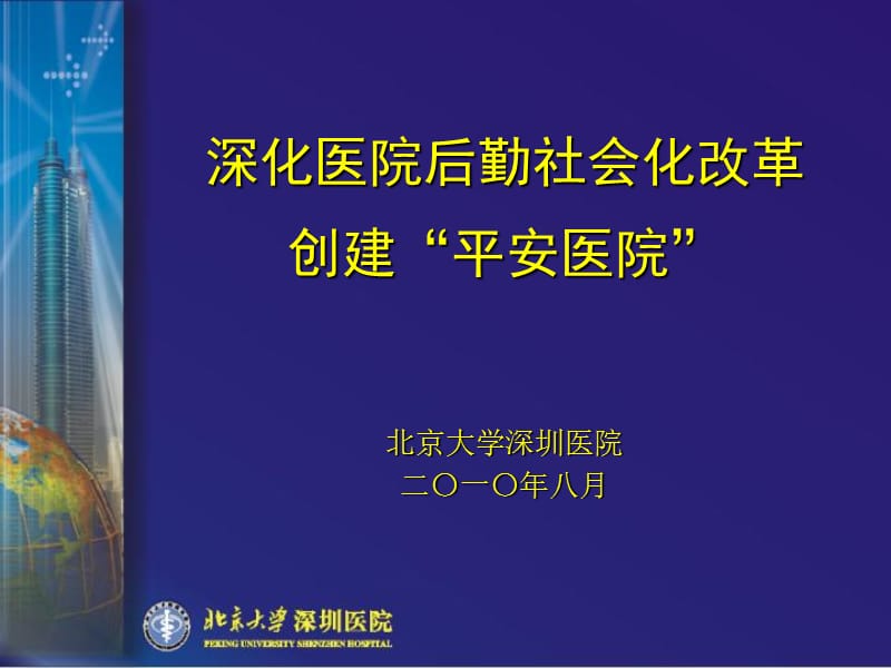 医院安全管理与后勤社会化1-北京大学深圳医院安全管理与平安医院.ppt_第2页