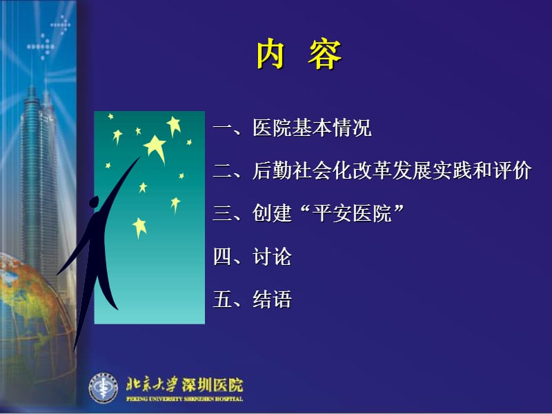 医院安全管理与后勤社会化1-北京大学深圳医院安全管理与平安医院.ppt_第3页