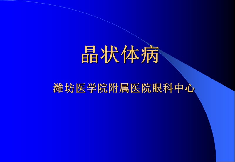 晶状体病-教学课件.ppt_第1页