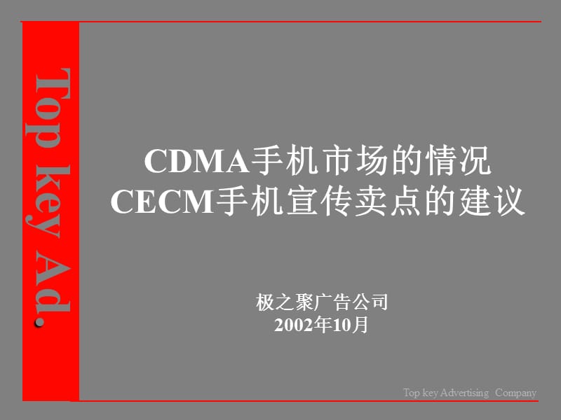 CDMA手机市场的情况及CECM手机宣传卖点建议.ppt_第1页