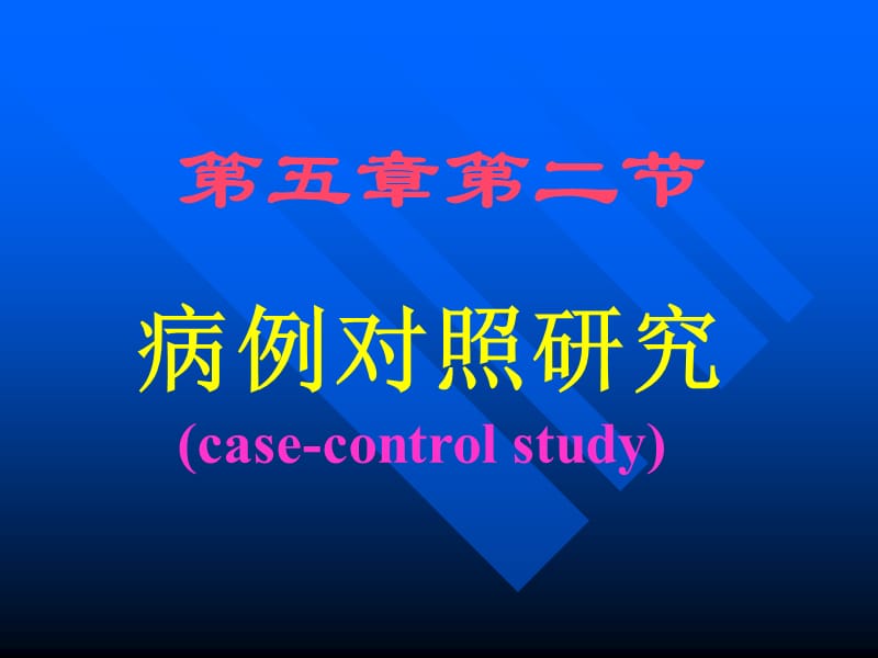 七年制医学课件流行病学5病例对照研究.ppt_第1页