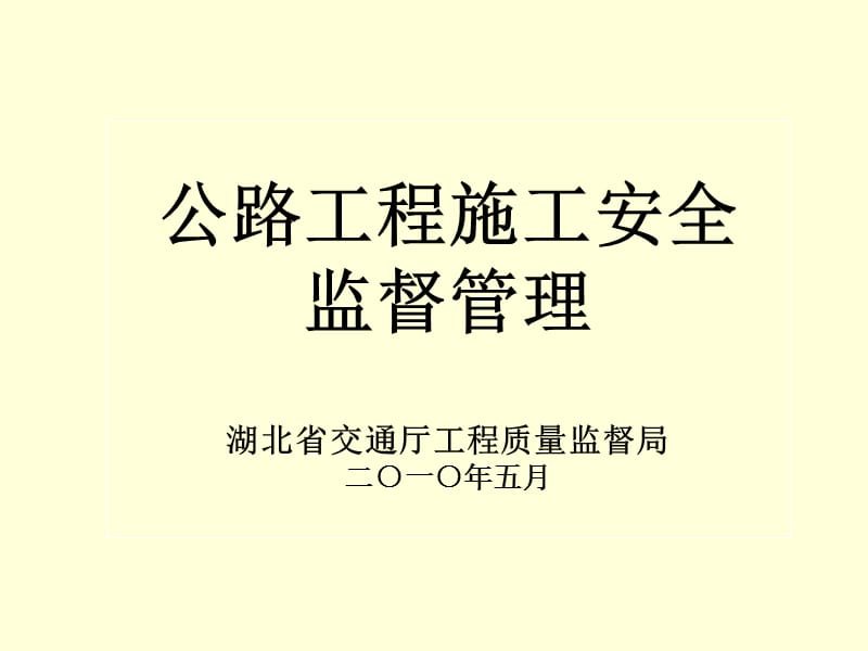 培训课件-公路工程施工安全监督管理.ppt_第1页