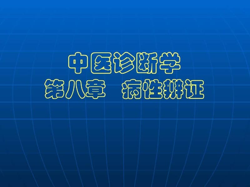 中医诊断学教学课件病性辨证.ppt_第1页