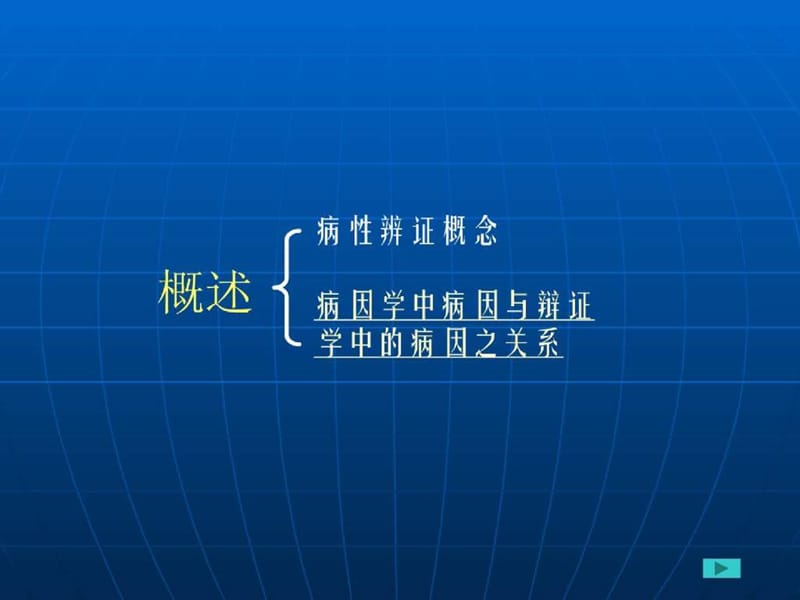 中医诊断学教学课件病性辨证.ppt_第2页