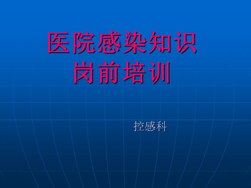 医院感染岗前培训幻灯片.ppt_第1页