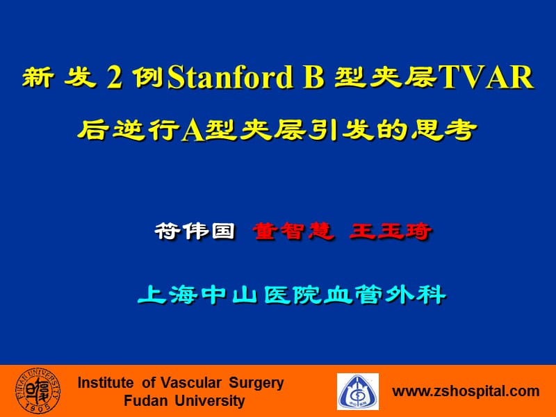 新发2例stanfordb型夹层tvar后逆行a型夹层引发的思考_符伟国.ppt_第1页