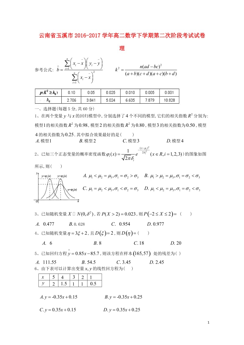 云南省玉溪市2016_2017学年高二数学下学期第二次阶段考试试卷理201707140187.doc_第1页