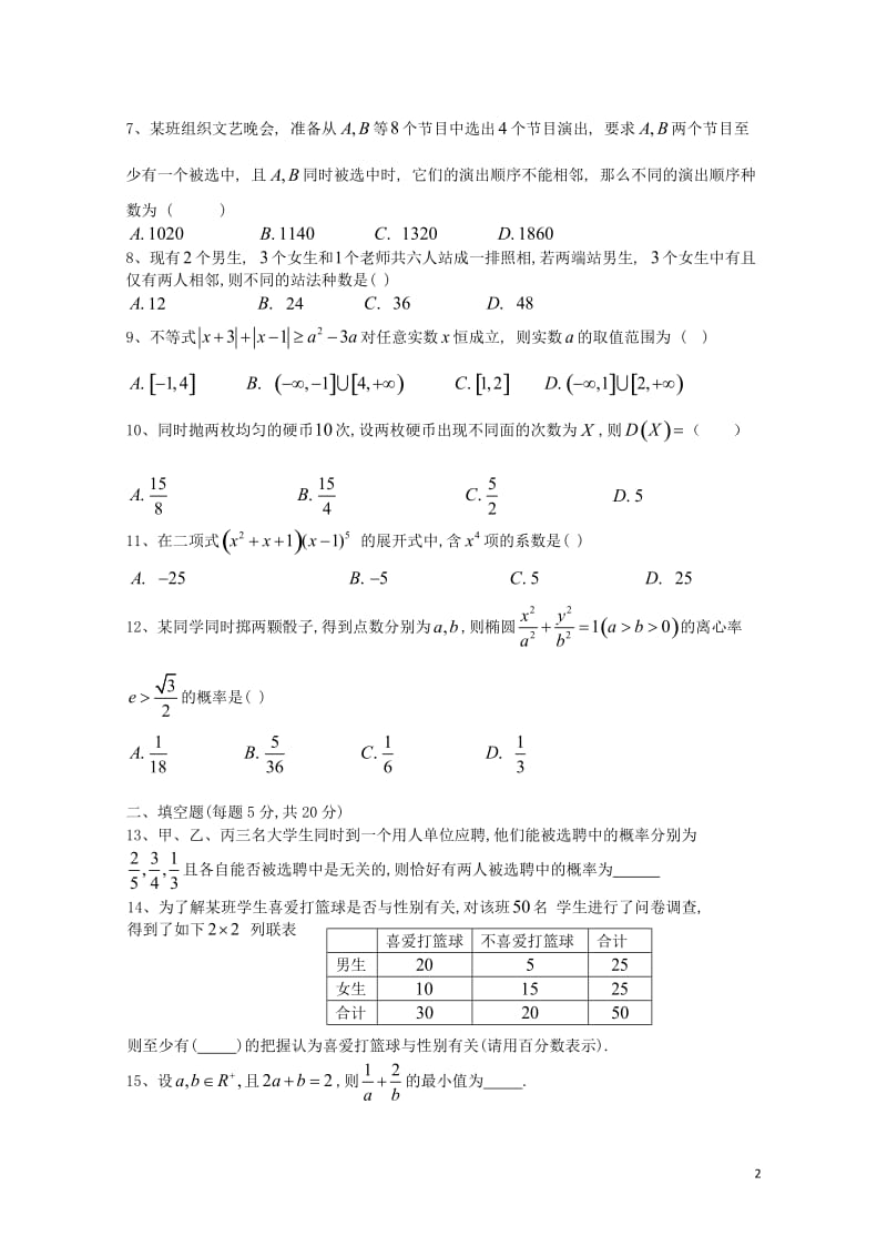 云南省玉溪市2016_2017学年高二数学下学期第二次阶段考试试卷理201707140187.doc_第2页