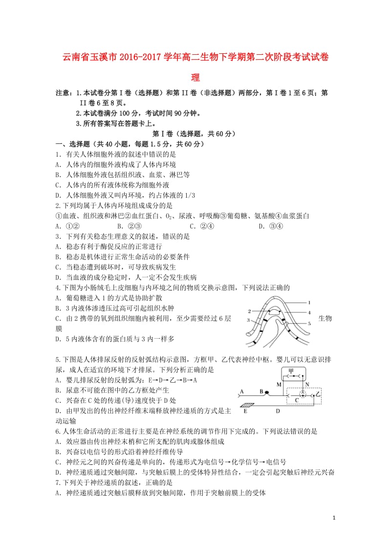 云南省玉溪市2016_2017学年高二生物下学期第二次阶段考试试卷理201707140185.doc_第1页