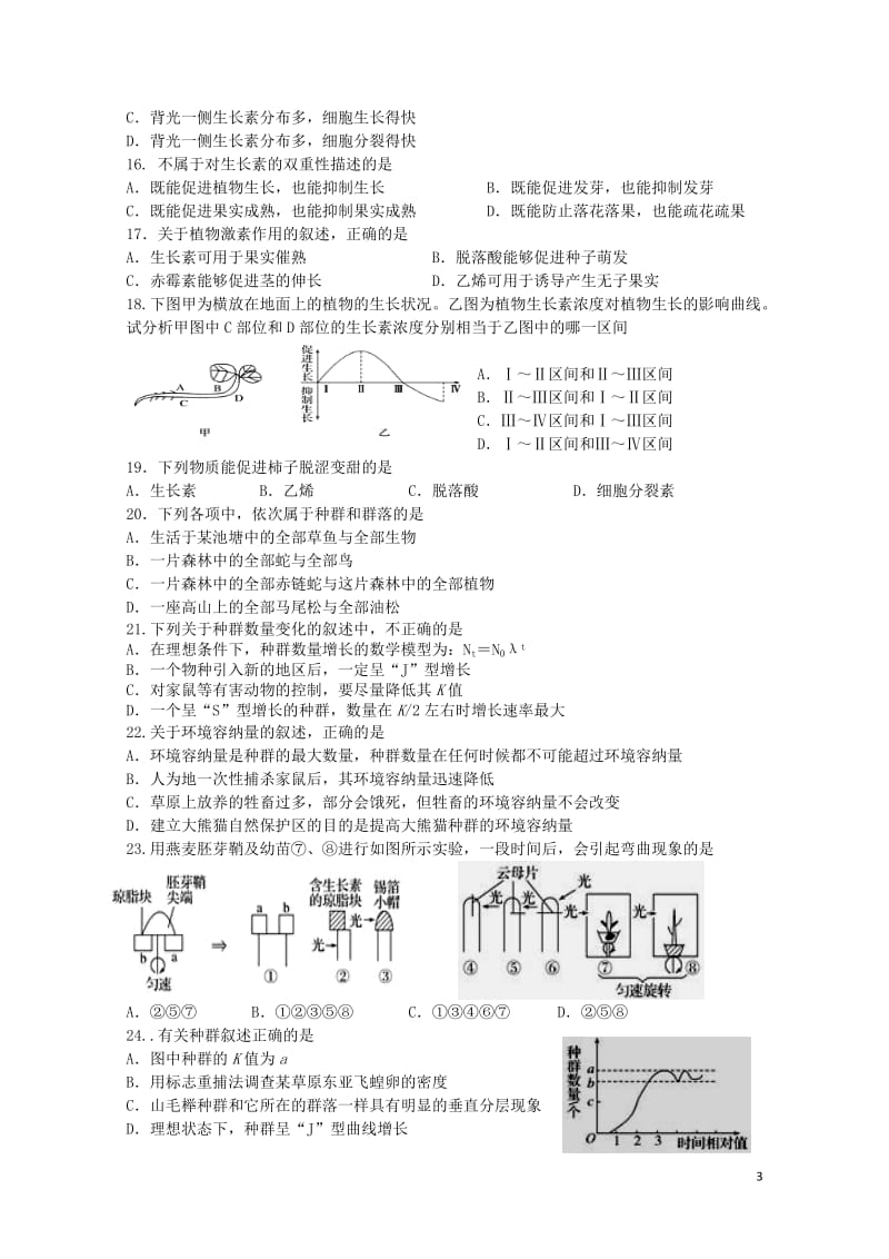 云南省玉溪市2016_2017学年高二生物下学期第二次阶段考试试卷理201707140185.doc_第3页