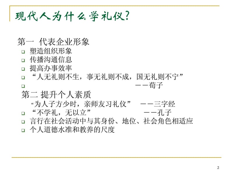 [最新]2012金融行业商务礼仪培训ppt.ppt_第2页