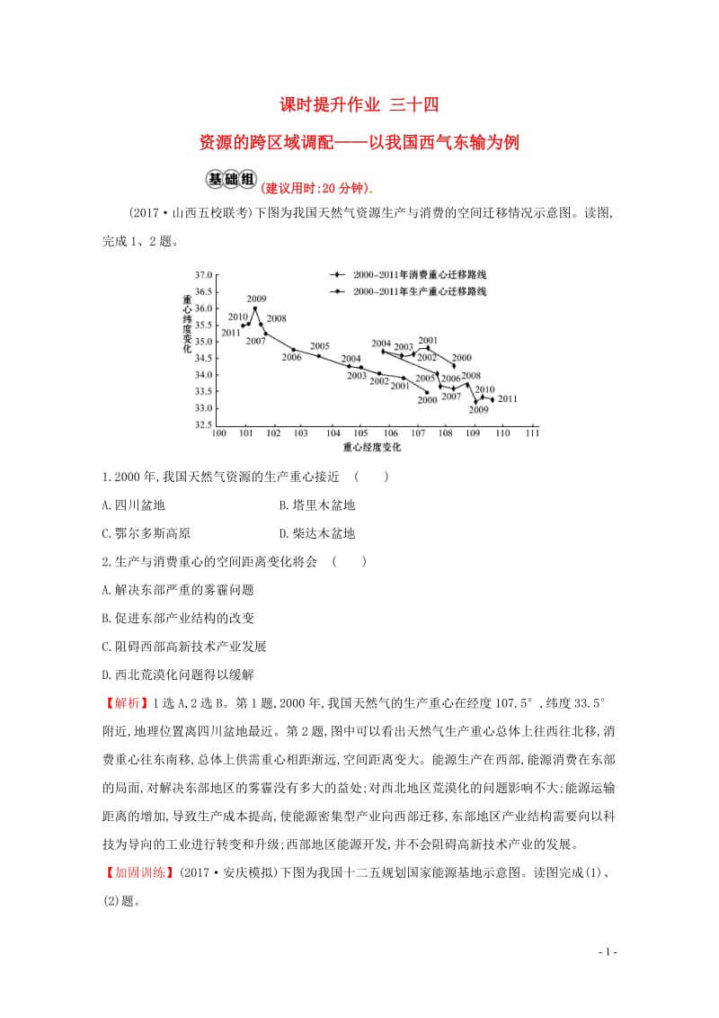 人教通用2018版高考地理总复习课时提升作业三十四16.1资源的跨区域调配__以我国西气东输为例20.doc_第1页