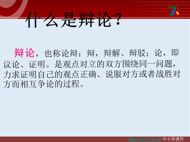 【K12配套】最新人教版语文必修四《辩论》ppt课件.ppt_第2页