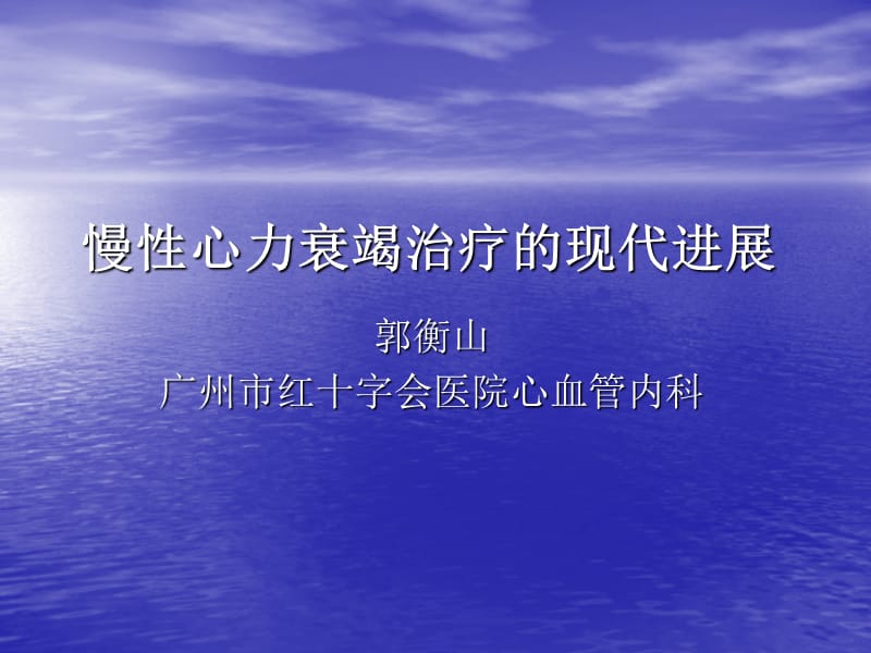 慢性心力衰竭治疗进展-教学课件，幻灯，ppt.ppt_第1页