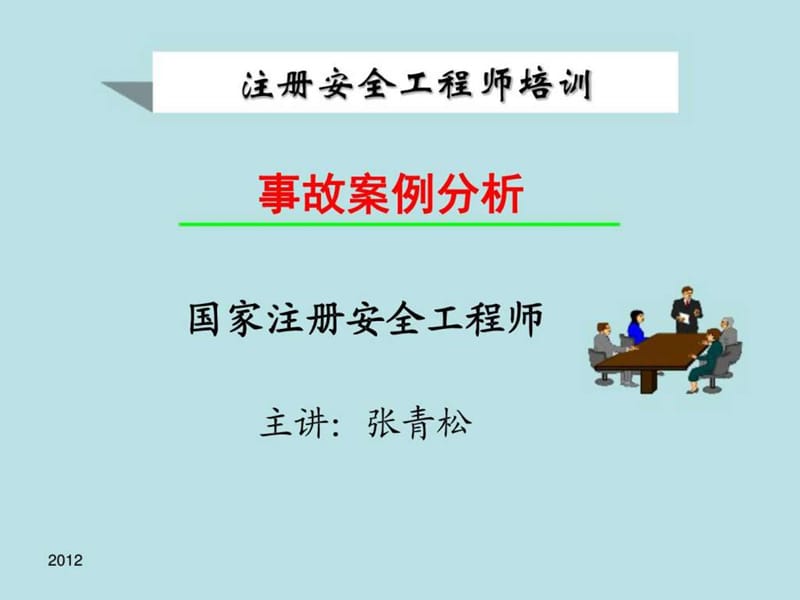 2016注册安全工程师案例分析培训.ppt_第1页