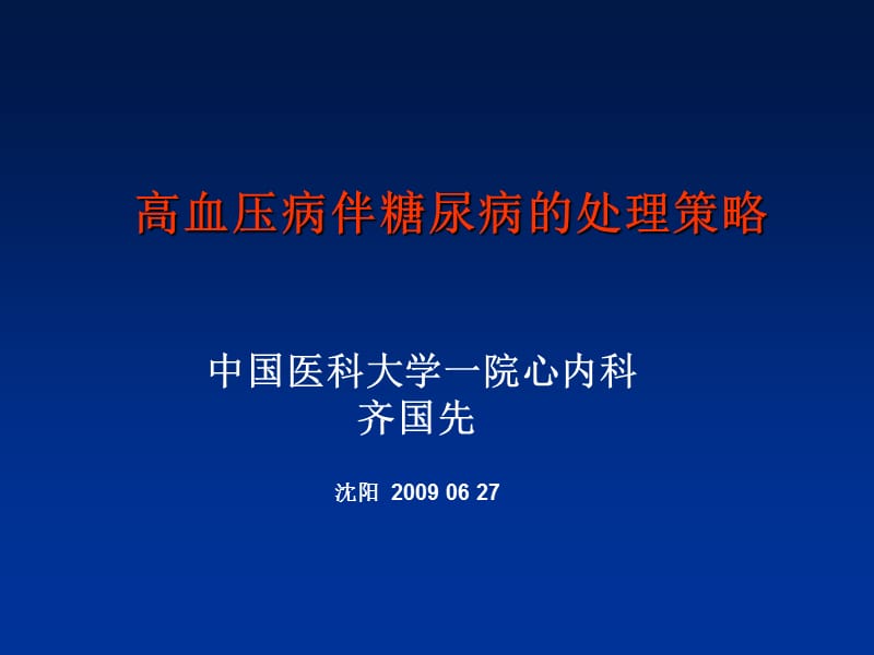 高血压病伴糖尿病的处理策略.ppt_第1页