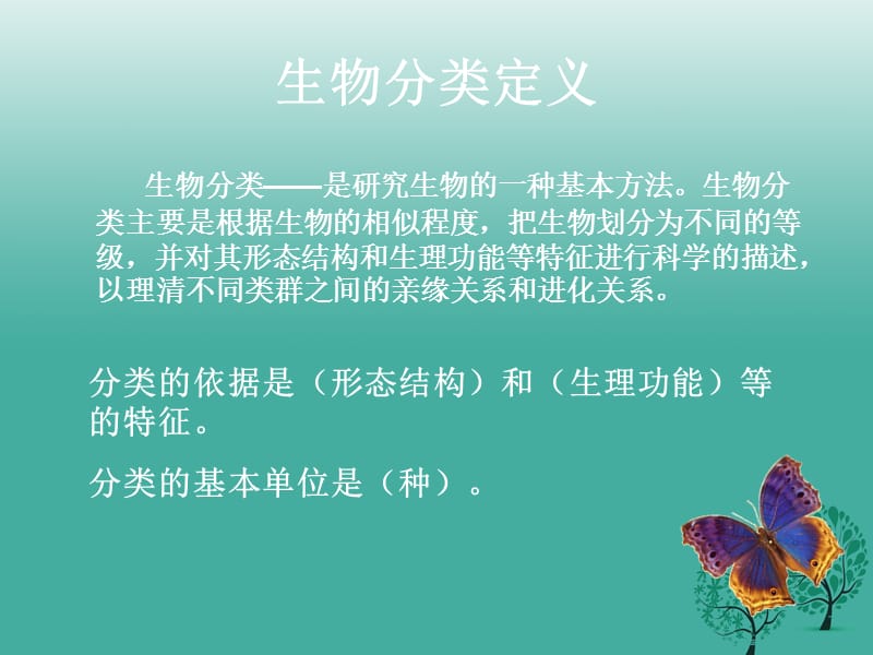 八年级生物上册第六单元第一章第一节尝试对生物进行分类课件2新版新人教版.ppt_第2页