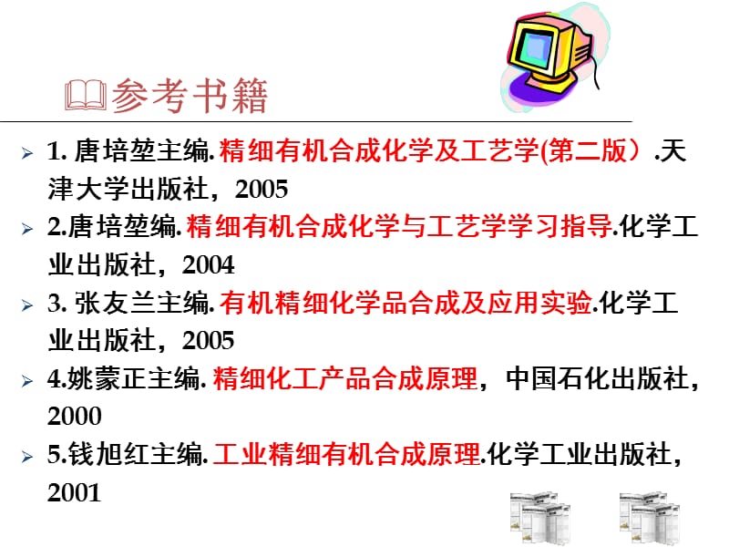 精细化学品合成技术.ppt_第2页