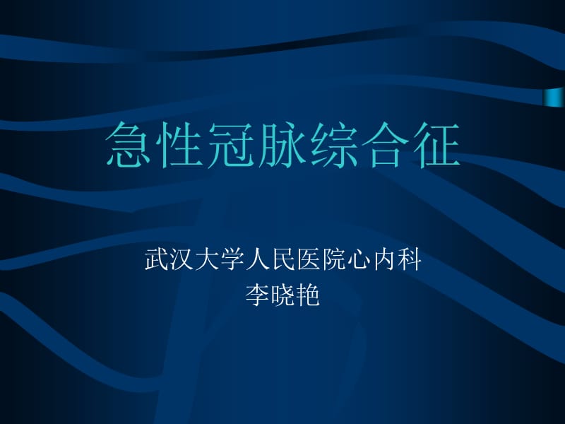 急性冠脉综合征.ppt_第1页