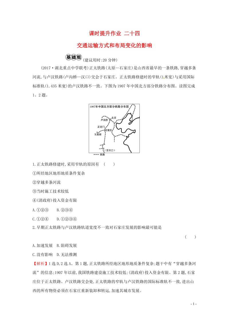 人教通用2018版高考地理总复习课时提升作业二十四10.2交通运输方式和布局变化的影响2017071.doc_第1页