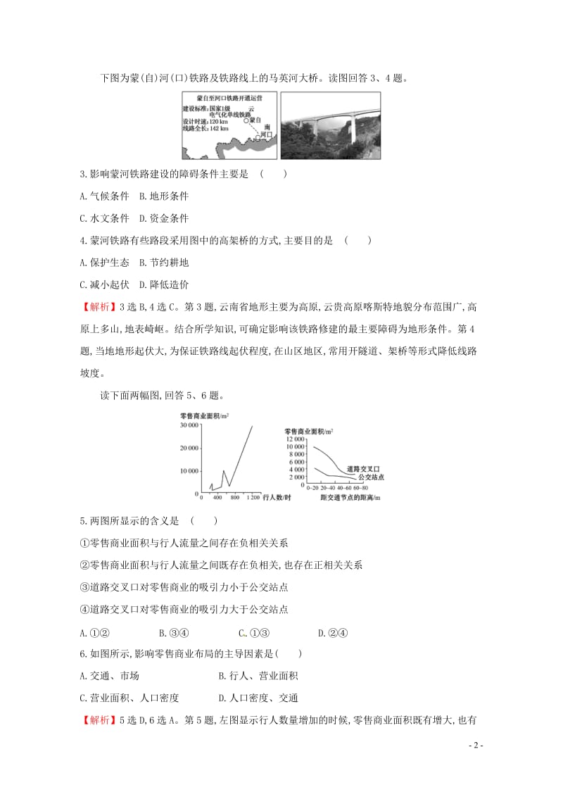 人教通用2018版高考地理总复习课时提升作业二十四10.2交通运输方式和布局变化的影响2017071.doc_第2页