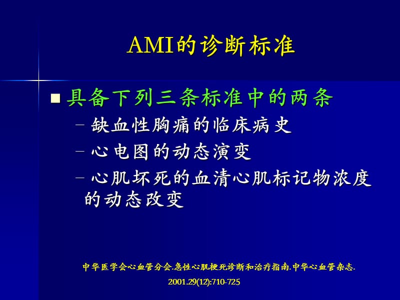 急性心肌梗死诊断与治疗的常见误区.ppt_第3页