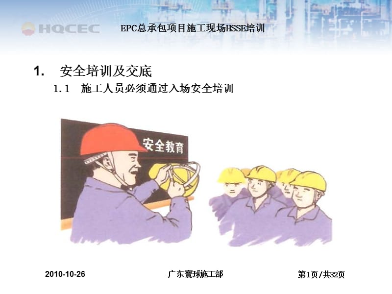 安全施工HSE基础知识培训.ppt_第3页