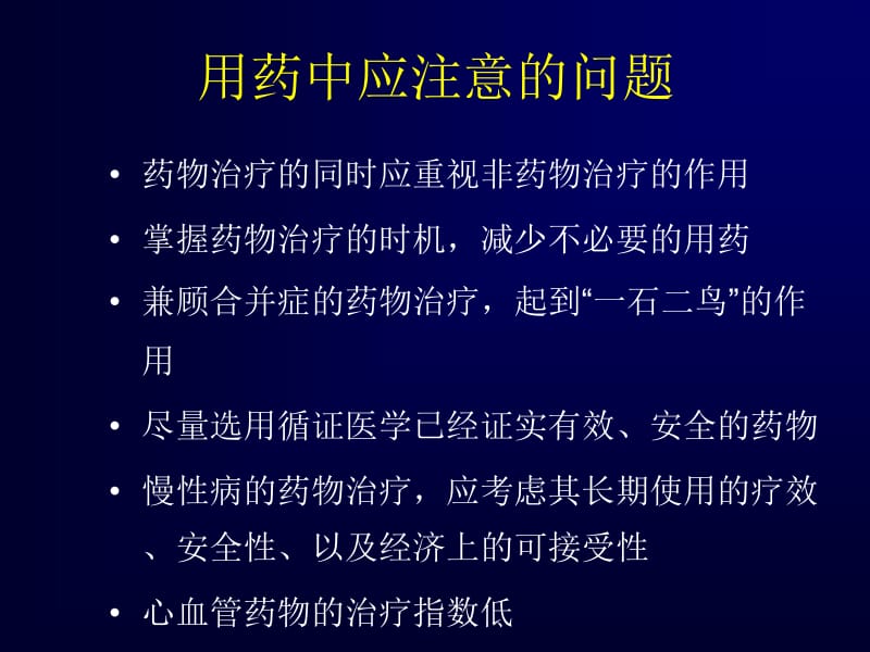 心血管病常用药物的合理应用.ppt_第2页