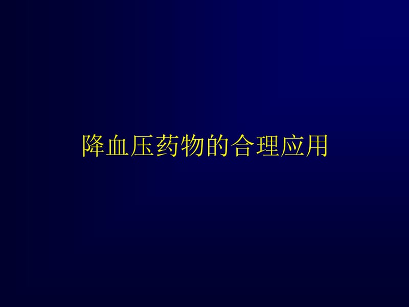 心血管病常用药物的合理应用.ppt_第3页