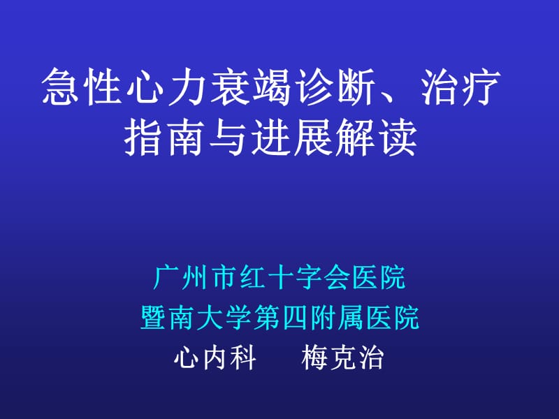 急性心力衰竭诊断、治疗指南与进展解读.ppt_第1页