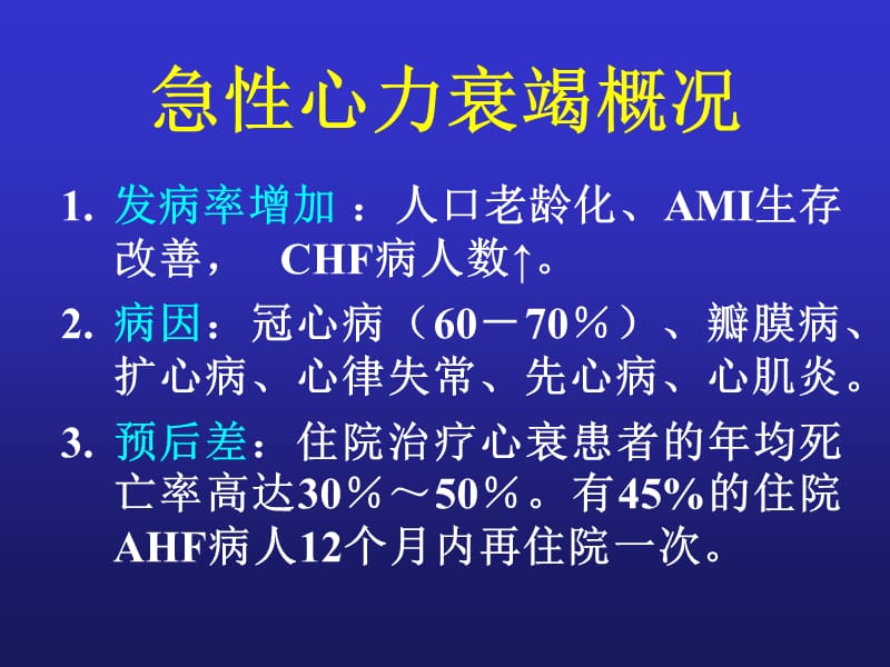 急性心力衰竭诊断、治疗指南与进展解读.ppt_第3页