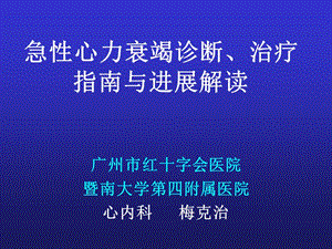 急性心力衰竭诊断、治疗指南与进展解读.ppt