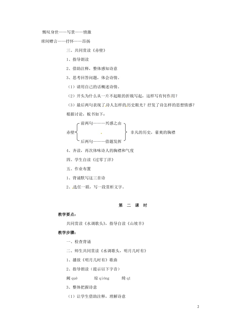 四川省广元市八年级语文下册第五单元第25课诗词曲五首教案新人教版20170711478.doc_第2页