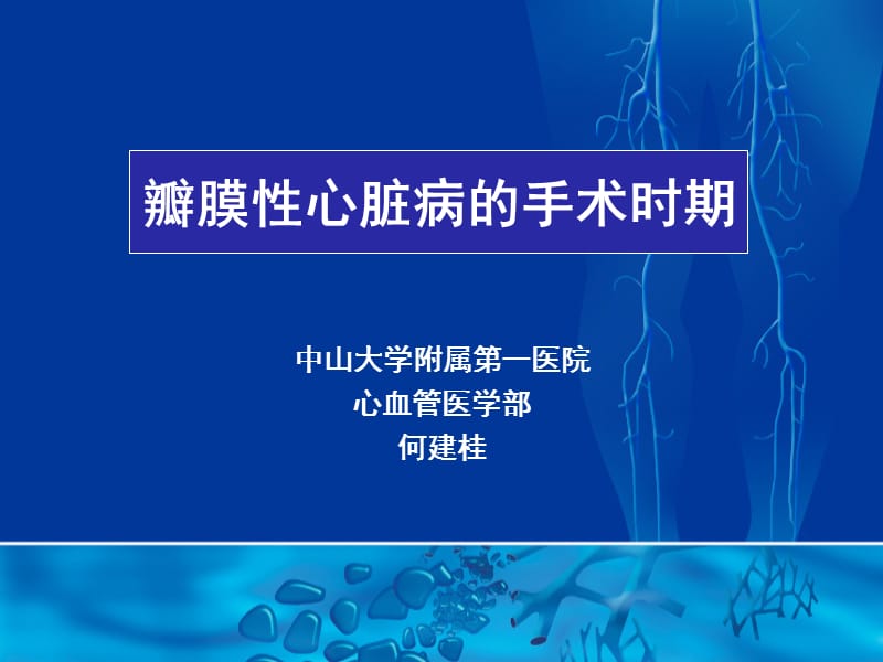 心瓣膜病手术时期选择.ppt_第1页