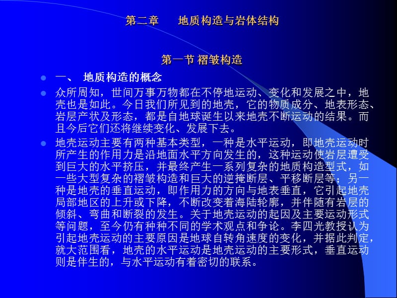 地质构造与岩体结构.ppt_第1页