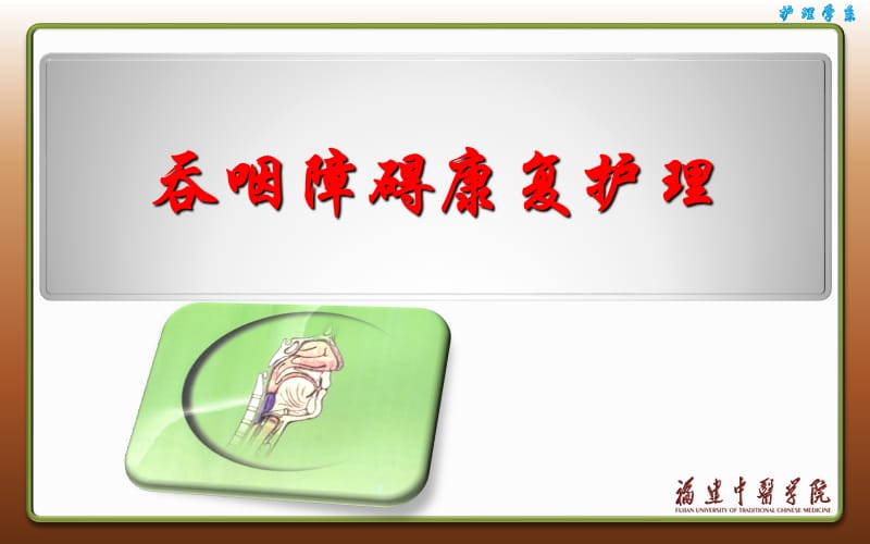 吞咽障碍康复护理.ppt_第1页