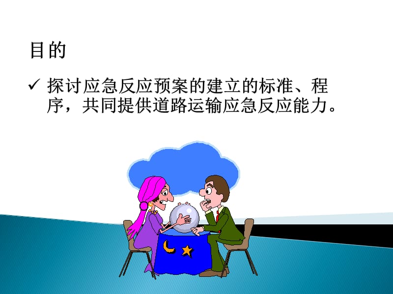 危化品流通应急预案.ppt_第2页