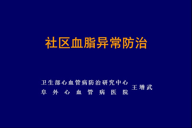 社区血脂异常防治_王增武.ppt_第1页