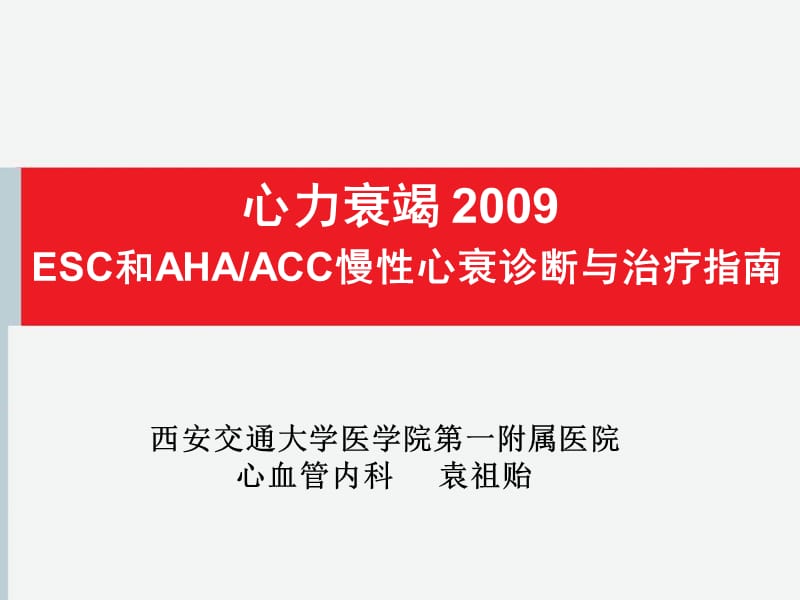 心力衰竭2009ESC和AHA_ACC慢性心衰诊断与治疗指南-课件.ppt_第1页