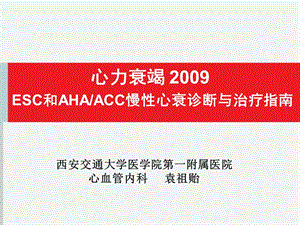 心力衰竭2009ESC和AHA_ACC慢性心衰诊断与治疗指南-课件.ppt