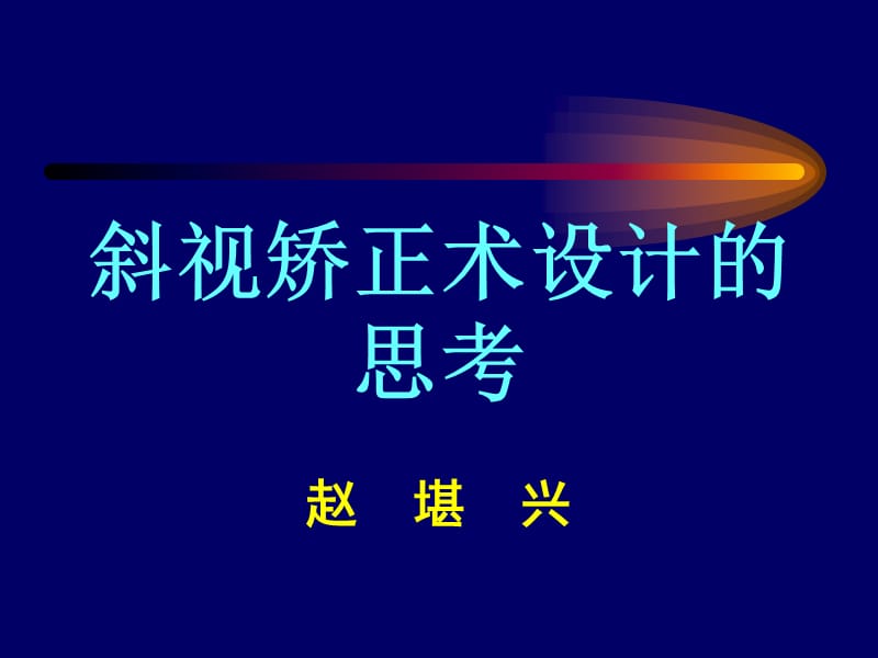 斜视矫正术设计的思考.ppt_第1页