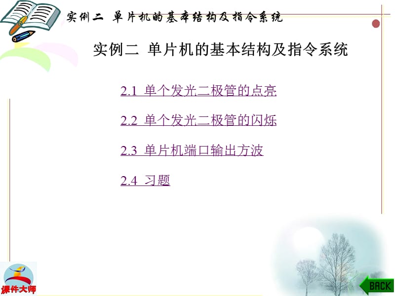 (单片机应用实例开发)实例二单片机的基本结构及指令系统.ppt_第1页