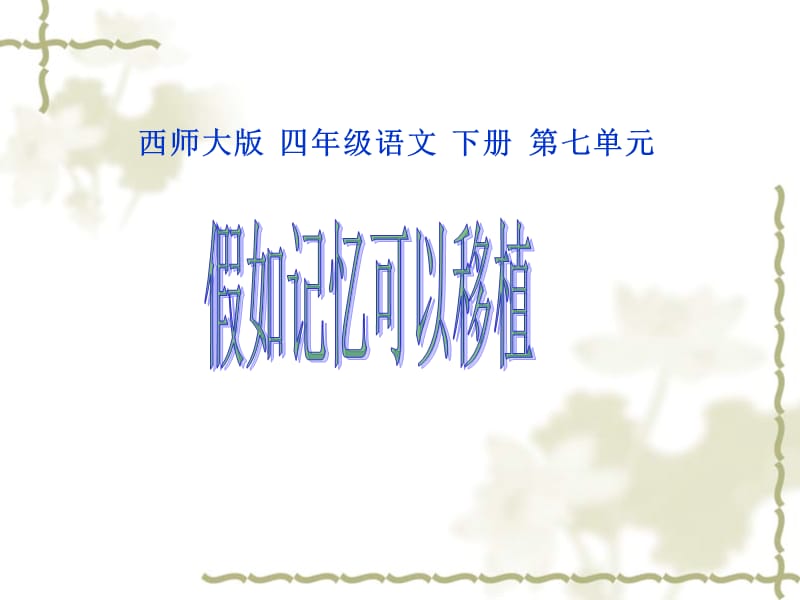 假如记忆可以移植　PPT课件.ppt_第1页