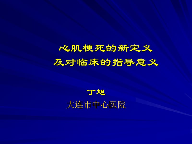 心肌梗死的重新定义对临床的指导意义.ppt_第1页