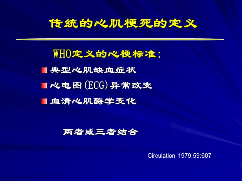 心肌梗死的重新定义对临床的指导意义.ppt_第2页