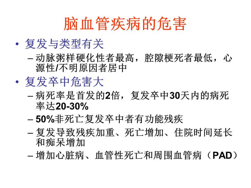 缺血性脑血管疾病的二级预防_李焰生.ppt_第3页