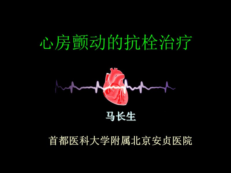 心房颤动的抗栓治疗.ppt_第1页