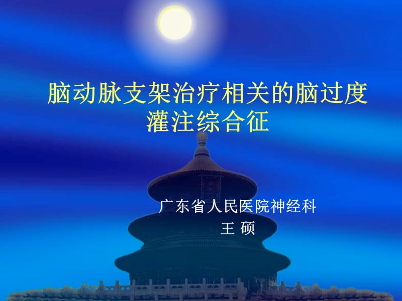 脑动脉支架治疗相关的脑过度灌注综合征.ppt_第1页