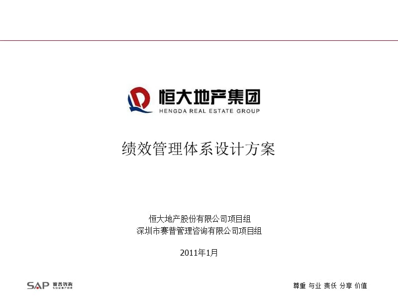 [人力资源管理]SP咨询2011年1月恒大地产集团绩效管理体系设计方案.ppt_第1页