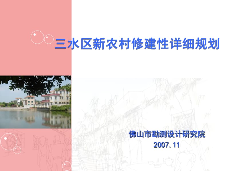 三水区新农村修建性详细规划报告.ppt_第1页